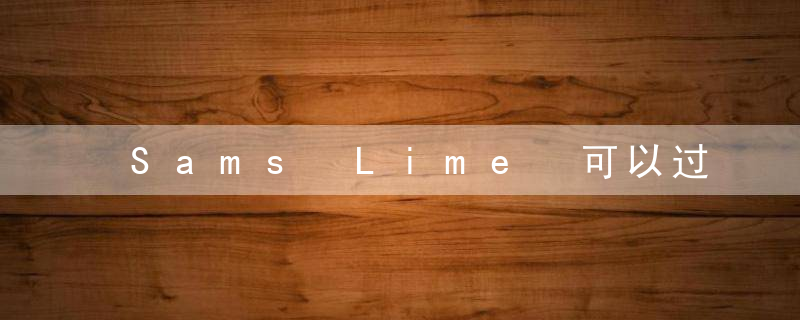 Sam's Lime 可以过期一个月吗？